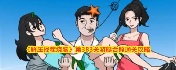解压找茬烧脑第383关：游艇合照全关卡通关技巧详解
