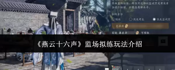 燕云十六声：监场拟练玩法详解