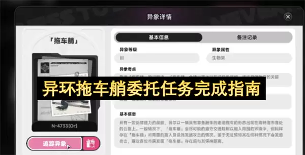 异环拖车艄：委托任务执行全攻略