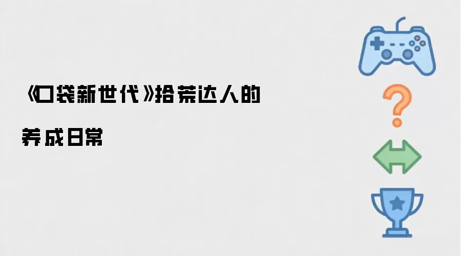 口袋新世代：一位拾荒达人的成长手记