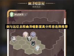 剑与远征启程-幽泽噬影屋最强阵容搭配指南