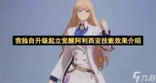 我独自升级：起立觉醒阿利西亚技能详解与实战玩法指南
