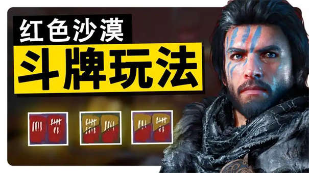 红色沙漠：斗牌玩法全攻略