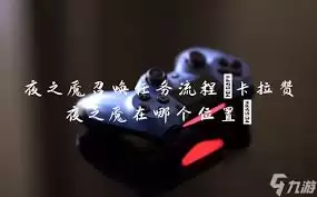 魔兽世界夜之魇召唤任务在何处接取