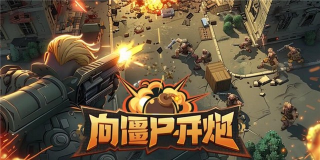 向僵尸开炮兑换码大全2026-向僵尸开炮永久兑换码