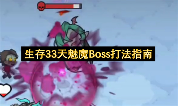 生存33天：魅魔Boss实战攻略详解