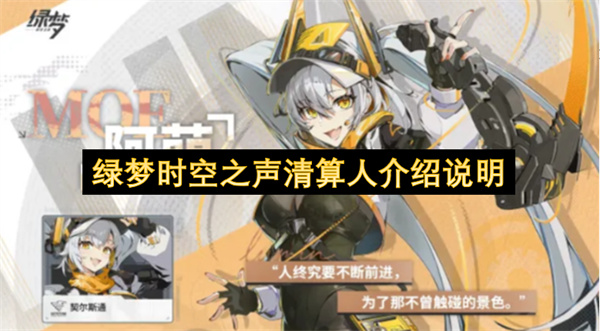绿梦时空之声：清算人背景详解
