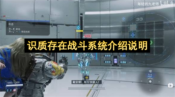 识质存在：战斗系统详解与说明