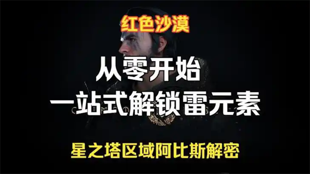 红色沙漠中雷元素如何解锁