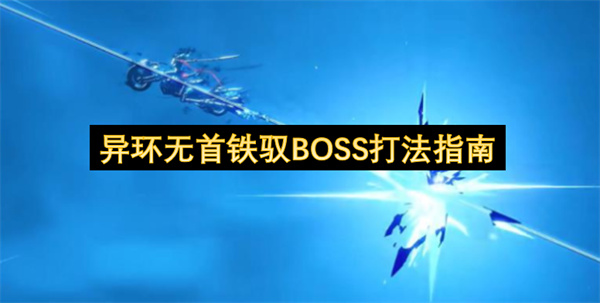 异环无首铁驭-BOSS战实战攻略指南