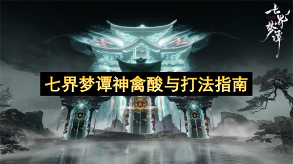 七界梦谭：神禽酸属性解析与实战技巧指南