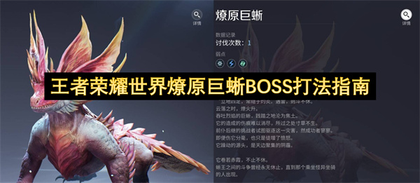 王者荣耀世界：燎原巨蜥BOSS实战攻略详解