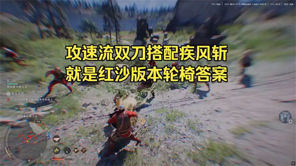 红色沙漠：疾风大作实战通关指南