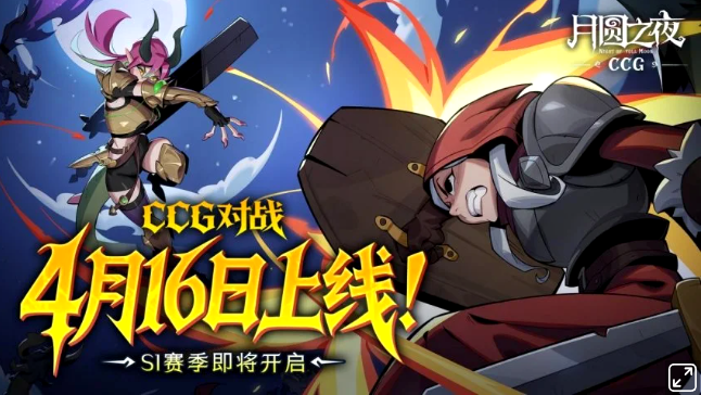 《月圆之夜》全新CCG对战模式4月16日全平台上线：3分钟快节奏对决 1回合定胜负