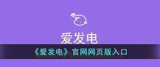 爱发电官网登录链接-爱发电网页版登录入口