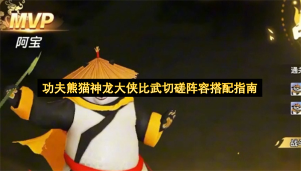 功夫熊猫：神龙大侠比武阵容搭配全攻略