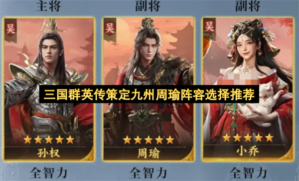 三国群英传：策定九州周瑜阵容搭配指南