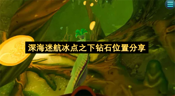 深海迷航：冰点之下钻石分布点位指南