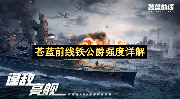 苍蓝前线：铁公爵战力深度解析