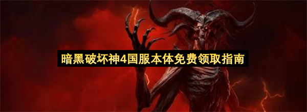 暗黑破坏神4国服免费领取详细指南