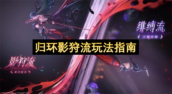 归环影狩流：高阶玩法技巧实战指南