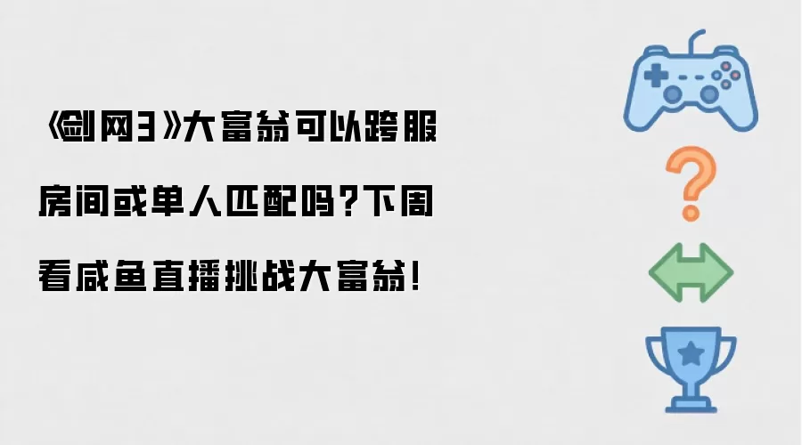 《剑网3》大富翁支持跨服房间或单人匹配吗 咸鱼下周直播挑战大富翁等你来看