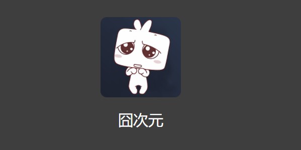 囧次元官网入口-囧次元网站最新版入口