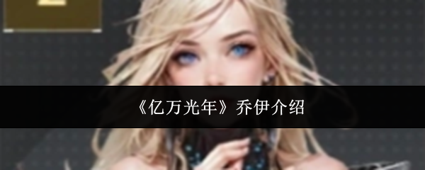 亿万光年中的乔伊角色解析