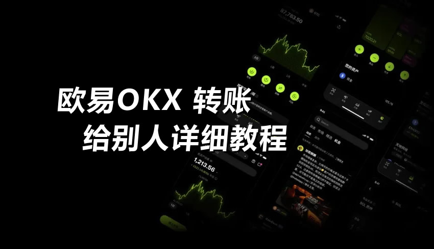 欧易秒速转账教程-OKX最新转账全解2026
