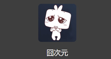 囧次元最新网站入口-囧次元动漫在线观看地址分享