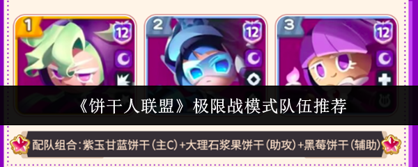 饼干人联盟极限战模式强力队伍搭配指南