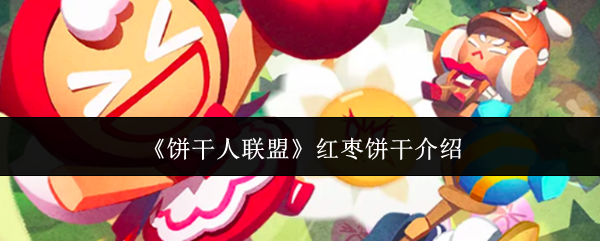 《饼干人联盟》-红枣饼干详细解析