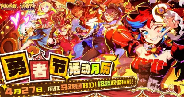 《我的勇者》2026勇者节福利：兑换码限时领取