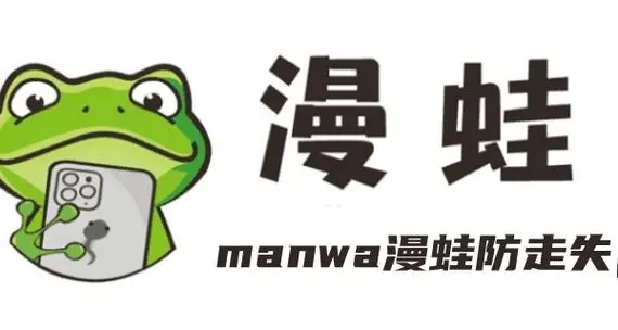 蛙漫台版入口-蛙漫台版操作流程新手必看