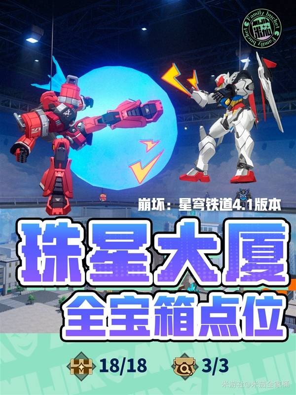 崩坏星穹铁道珠星大厦宝箱位置详解：珠星大厦全宝箱收集路线指南