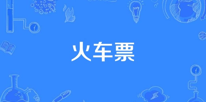 12306火车票余票查询-12306官网火车票查询入口