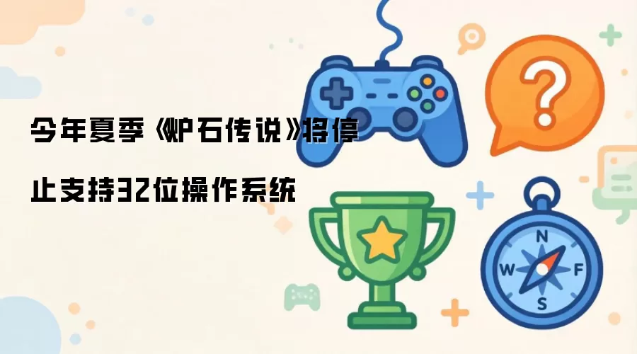 炉石传说将于今夏终止32位系统支持