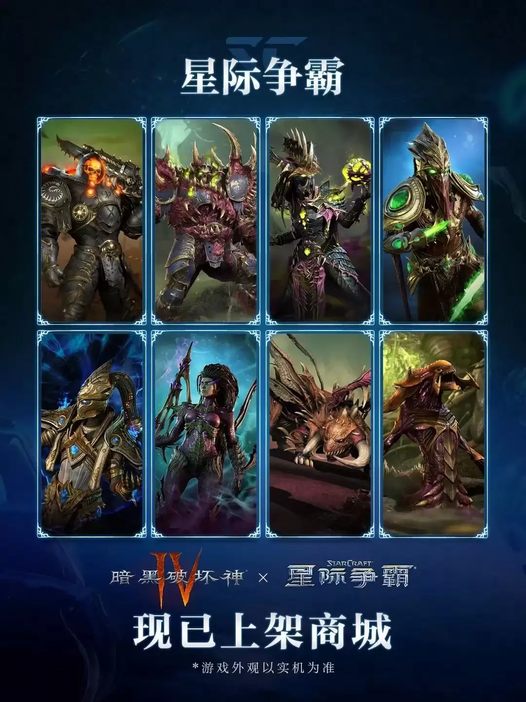 暗黑破坏神Ⅳ与星际争霸联动外观限时返场