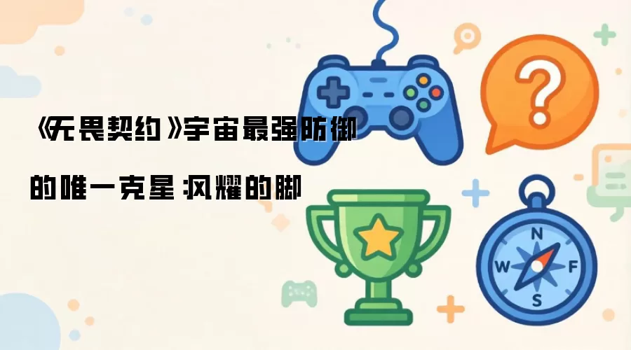 《无畏契约》中无解防御的天敌揭晓：风耀的脚