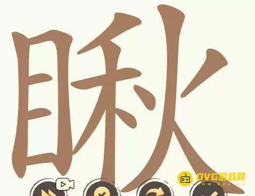 《聪明开局吧》第368关瞅字过关技巧-第368关瞅字25个常用字详细图文攻略