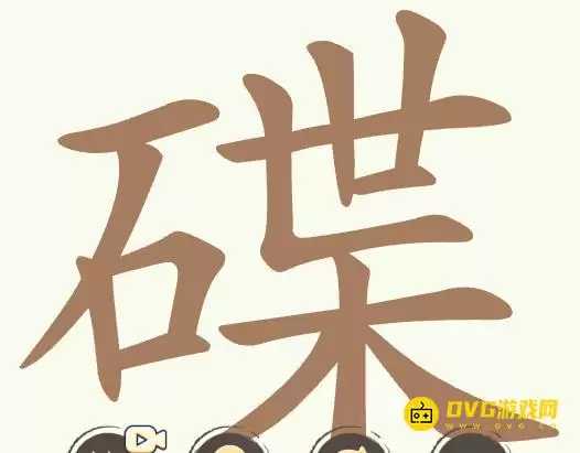 《聪明开局吧》第369关碟通关技巧-第369关碟25个常见汉字查找图文详解