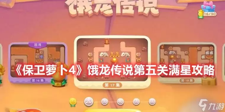 《保卫萝卜4》饿龙传说：第五关满星通关技巧-教你如何击败饿龙