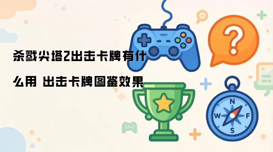 杀戮尖塔2出击卡牌功能解析 出击卡牌效果图鉴一览