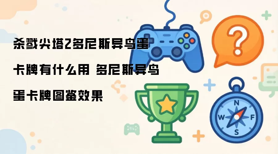 杀戮尖塔2多尼斯异鸟蛋卡牌效果解析 多尼斯异鸟蛋卡牌图鉴详解