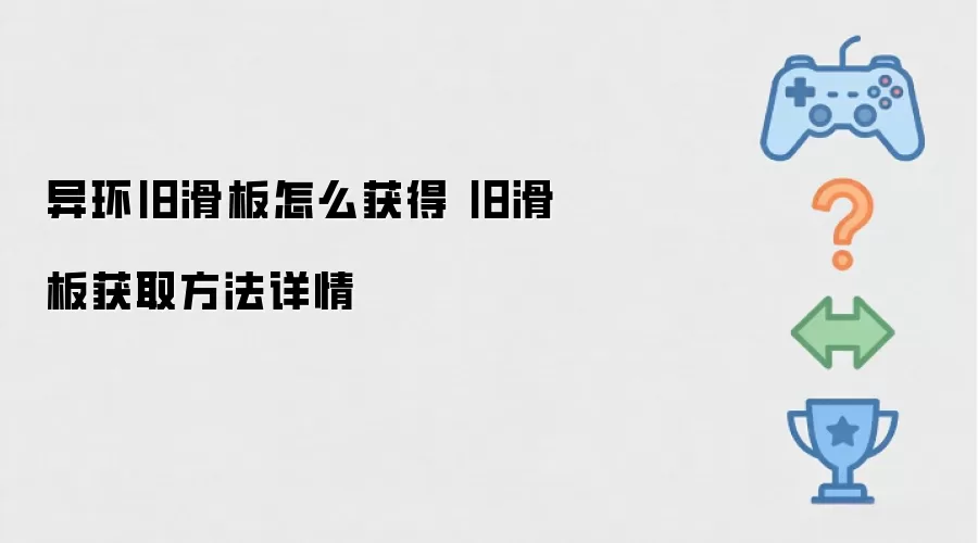 异环旧滑板如何获取-旧滑板详细获得方法指南