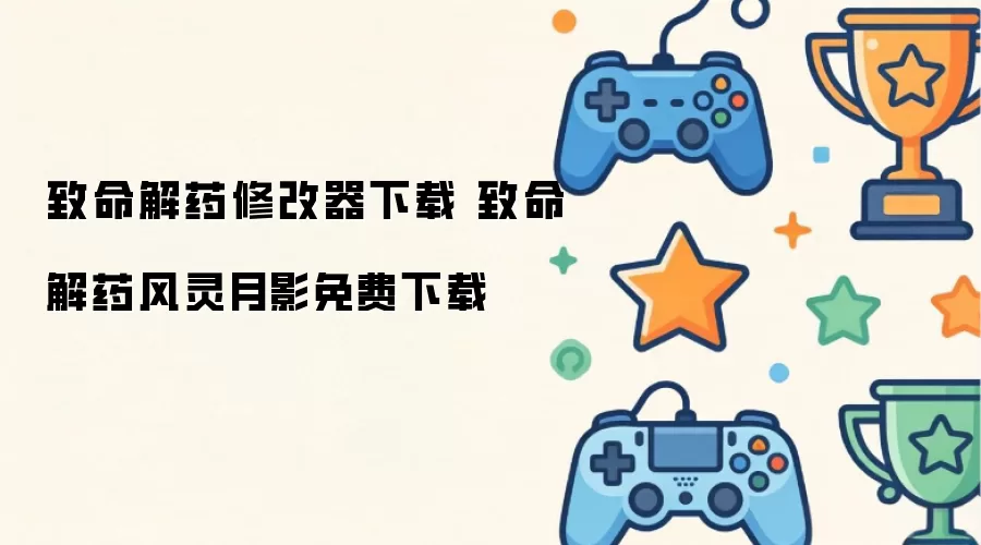 致命解药修改器免费获取_致命解药风灵月影版下载