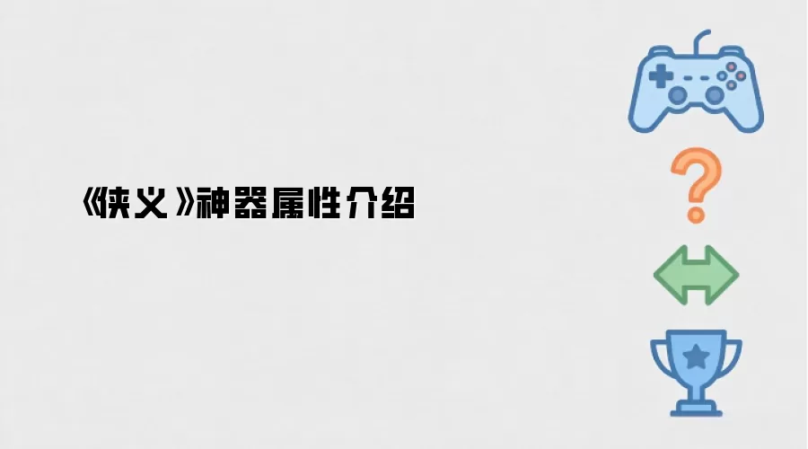 侠义神器属性全解析