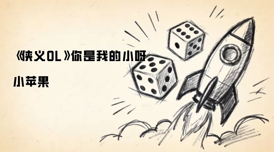 侠义OL与你是我的小呀小苹果