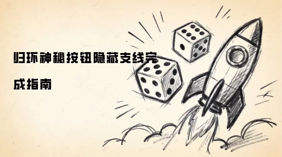 归环隐藏支线神秘按钮任务攻略