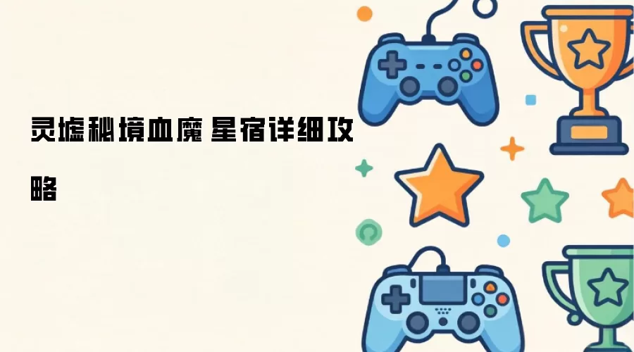 灵墟秘境血魔-星宿通关全解析